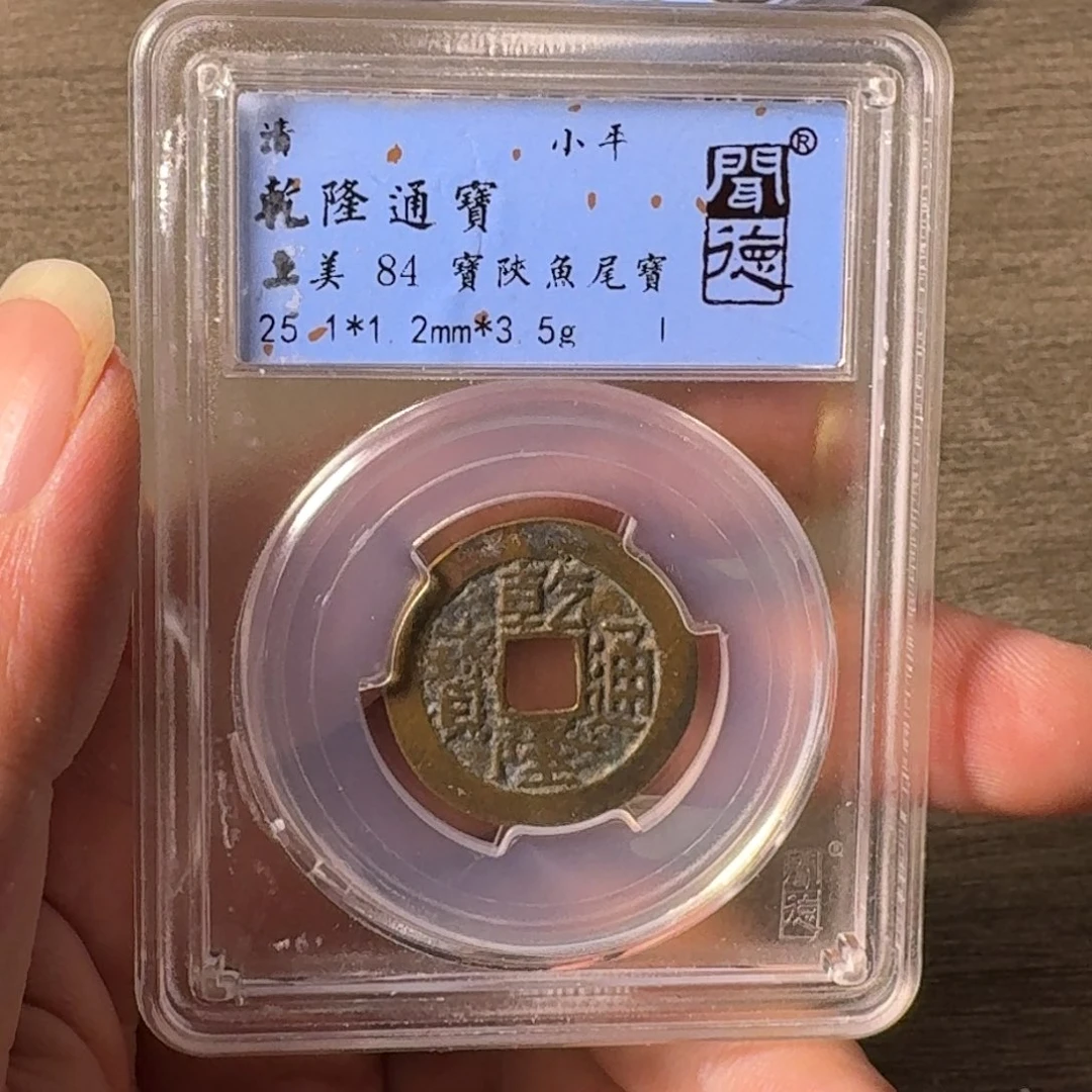 铜A闻博文化乾隆通宝