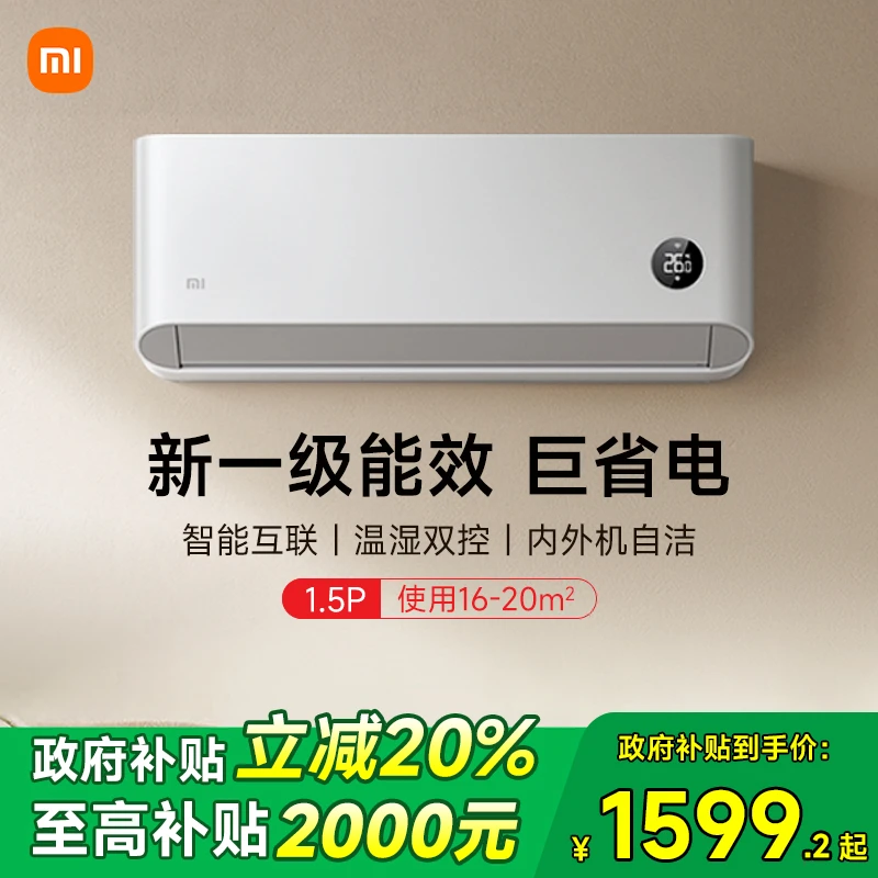 【政府补贴20%】小米巨省电空调1.5匹一级能效变频家用智能壁挂式