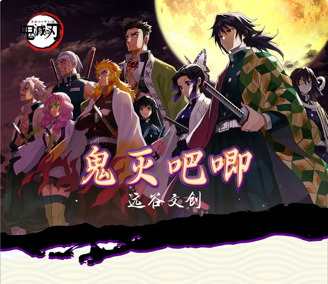 【欧气转转】【远谷文创】鬼灭之刃吧唧谷子徽章同人二创双闪吧唧盲盒