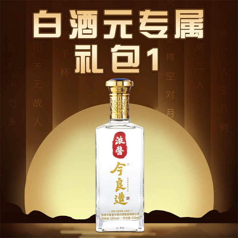 今良造【白酒元专属 礼包1】纯粮食白酒口粮酒