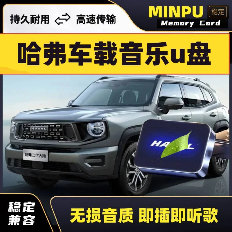 适用哈弗车载U盘H4 H6 H2 H7 H9大狗 赤兔M6汽车无损歌曲音乐优盘