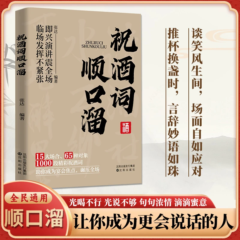 祝酒词顺口溜 祝酒辞礼尚往来中国式应酬的沟通智慧说话技巧书籍