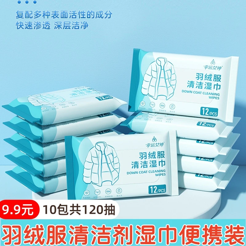 【10包】羽绒服清洁专用湿巾免水洗清洗衣物去污渍干洗便携湿纸巾