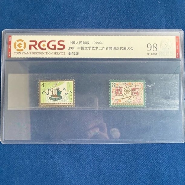 1979年 J39 中国文学艺术工作者第四次代表大会 邮票