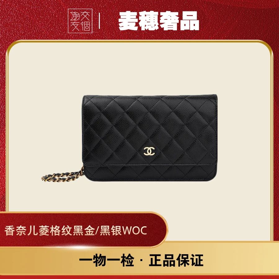 99新 Chanel/香奈儿 菱格纹牛皮黑金/黑银woc  保20开原盒尘袋