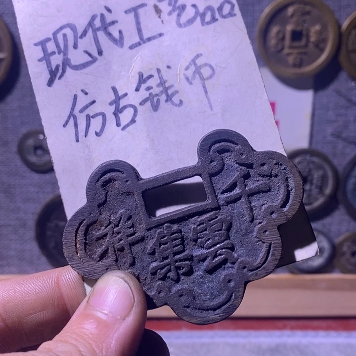 铜现代工艺品仿古钱币