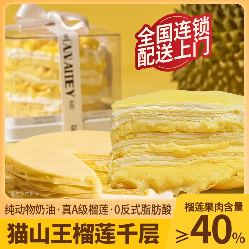 S【顺丰次日达】榴莲千层蛋糕400克真榴莲全国连锁配送上门明天到早餐蛋糕整箱