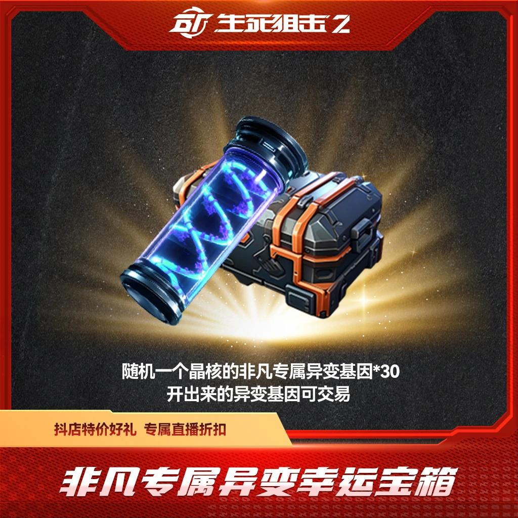 BattleTeams 2/生死狙击2【限购限兑一次】 非凡专属异变幸运宝箱
