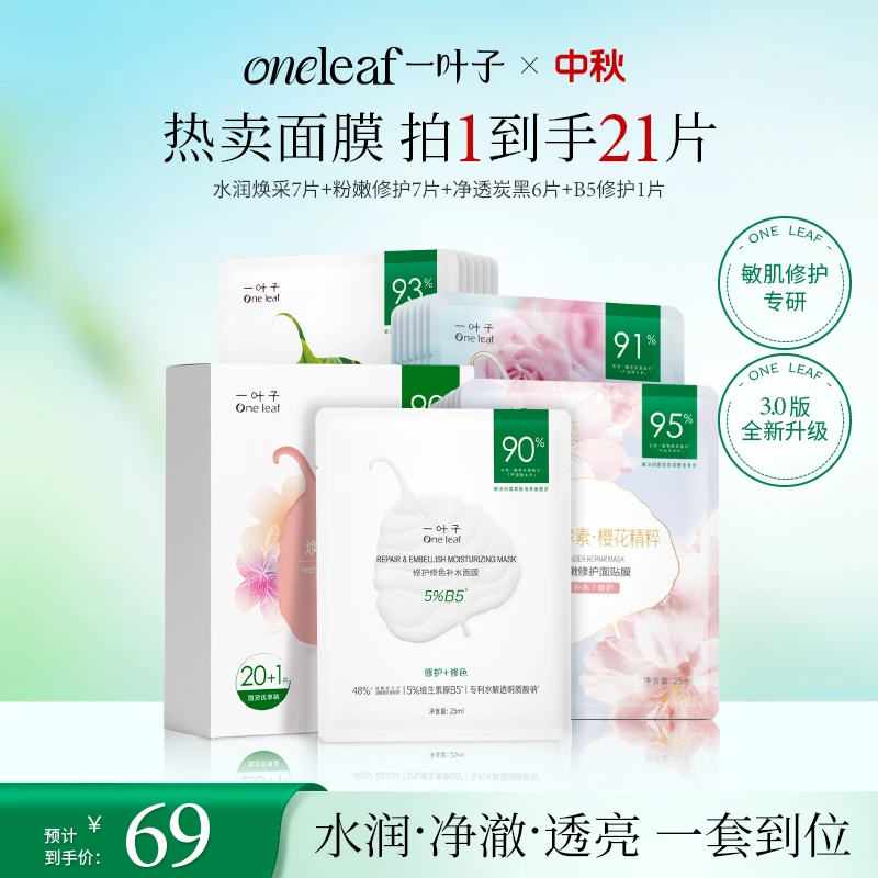 【官方旗舰】一叶子鲜嫩水光面膜深层补水提亮强韧舒缓换季护肤品