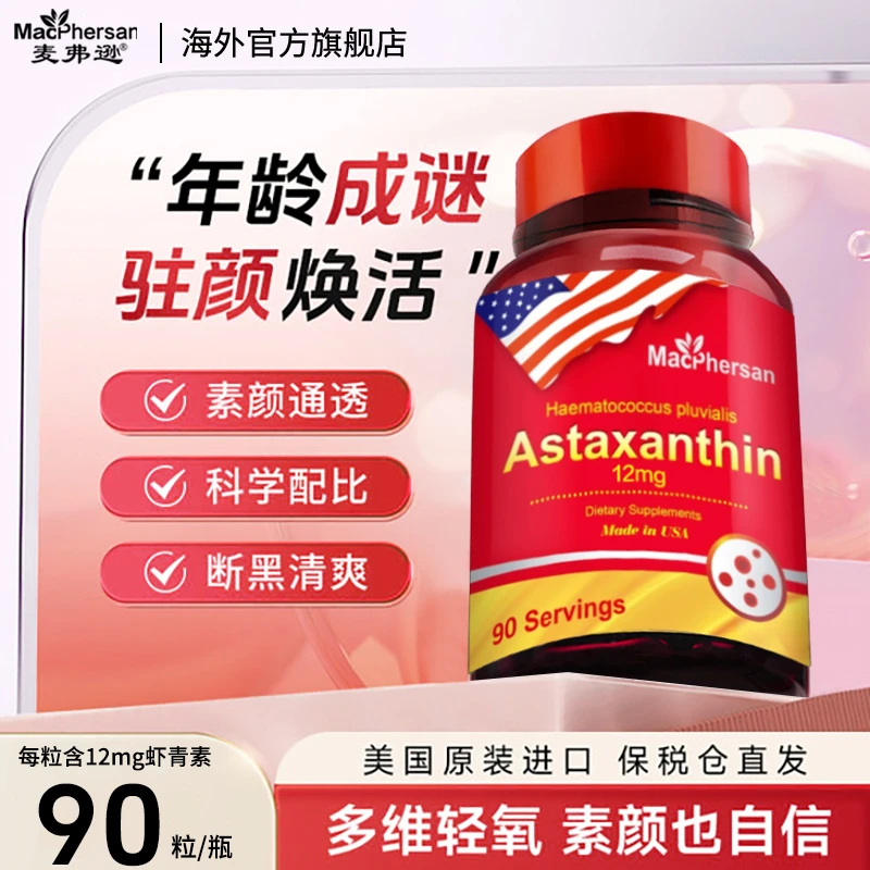 麦弗逊虾青素胶囊口服精华备孕男女养护肤胶原蛋白红球藻官方正品