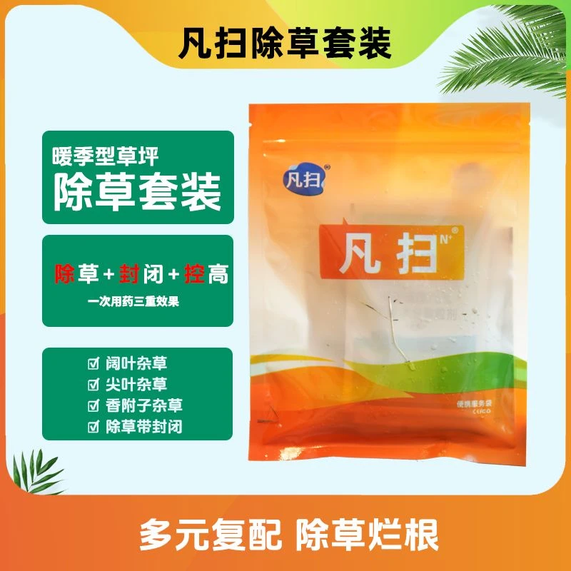 凡扫除草套装百慕大台湾马尼拉除阔叶尖叶牛筋香附子除草剂烂根剂