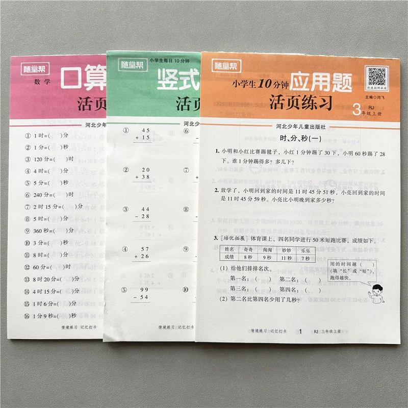 人教版三年级上册口算竖式计算应用题卡人教版数学必刷题活页练习