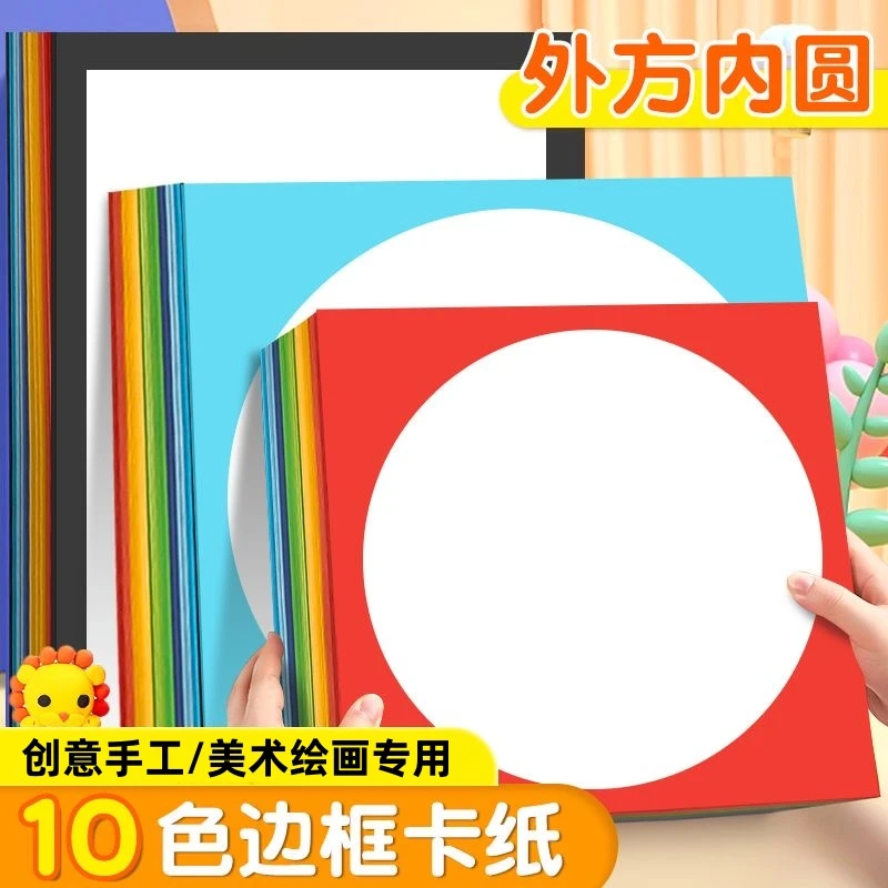 【外方内圆】彩色圆形边框卡纸33cm加厚手工硬卡幼儿园纸绘画纸美术