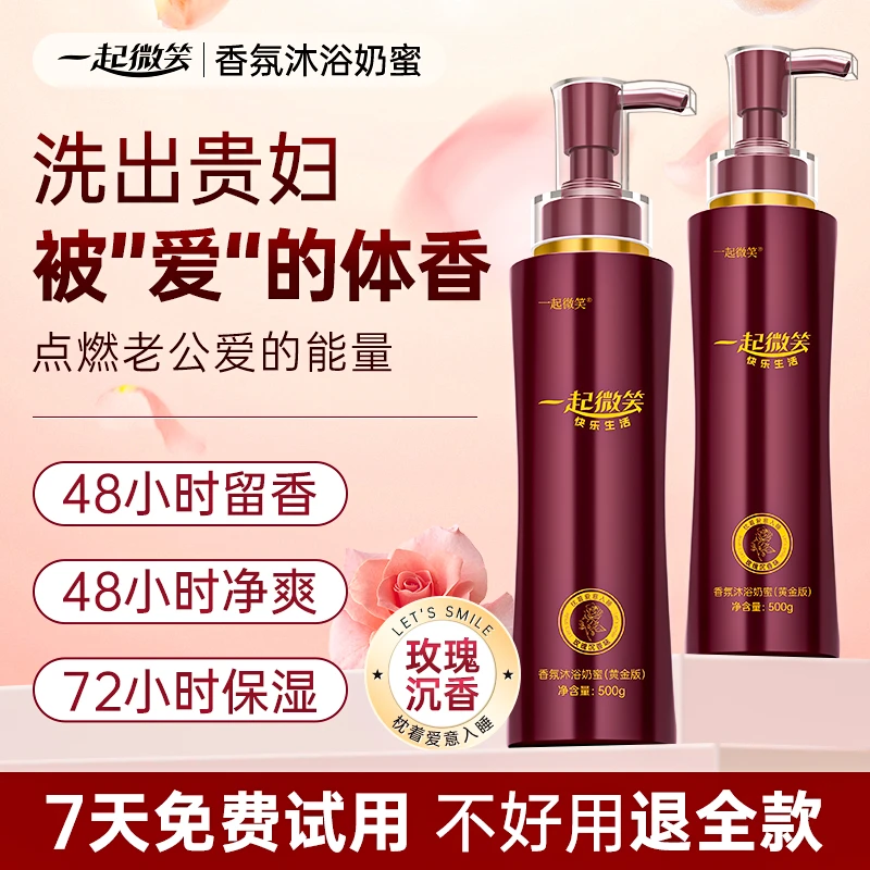 一起微笑香氛沐浴奶蜜沐浴露保湿持久留香Z0净爽补水