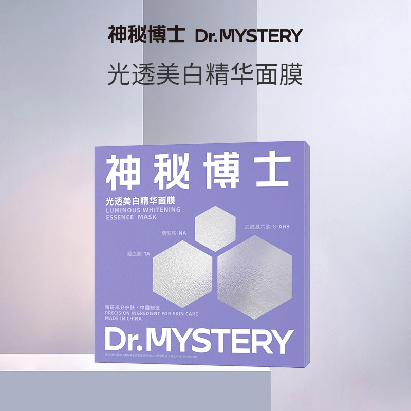 【志宇专属】神秘博士光透美白精华面膜   美白面膜