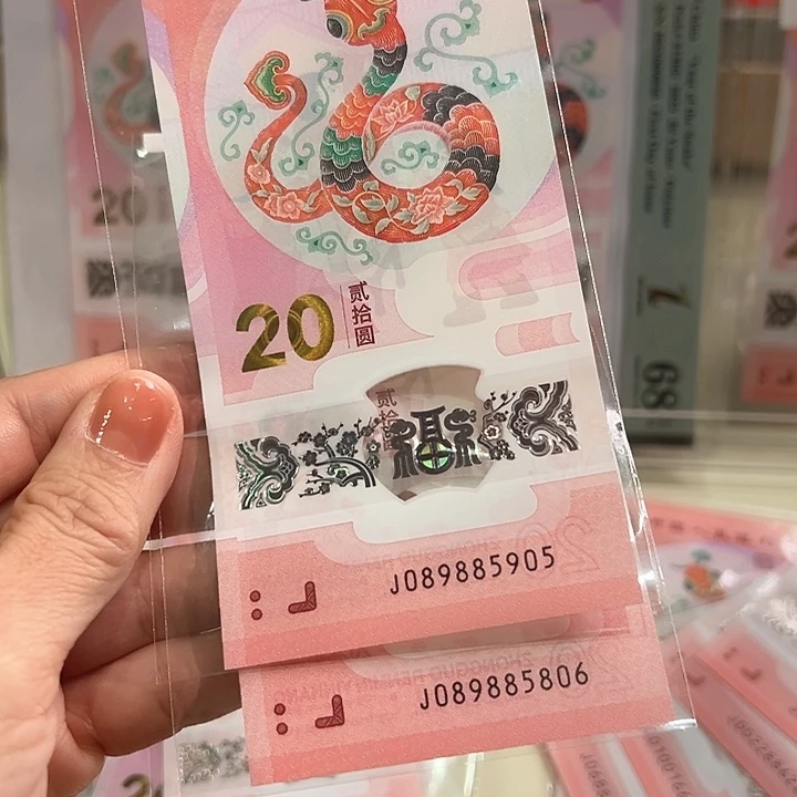 塑料蛇钞金马王两张散钞
