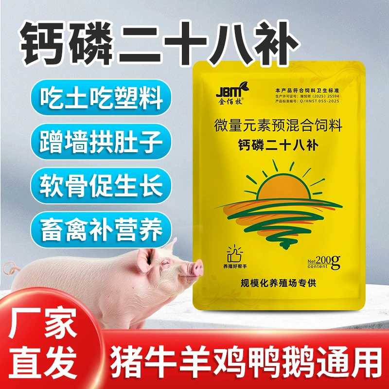 钙磷二十八补猪牛羊打架畜禽促钙磷吸收
