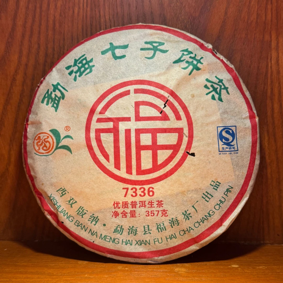 2008年福海7336小班章生茶357g