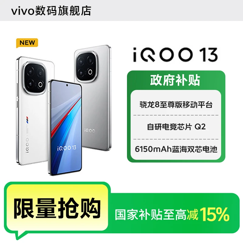 【全国国补】iQOO 13 智能5G手机 骁龙8至尊版2K Q10珠峰屏