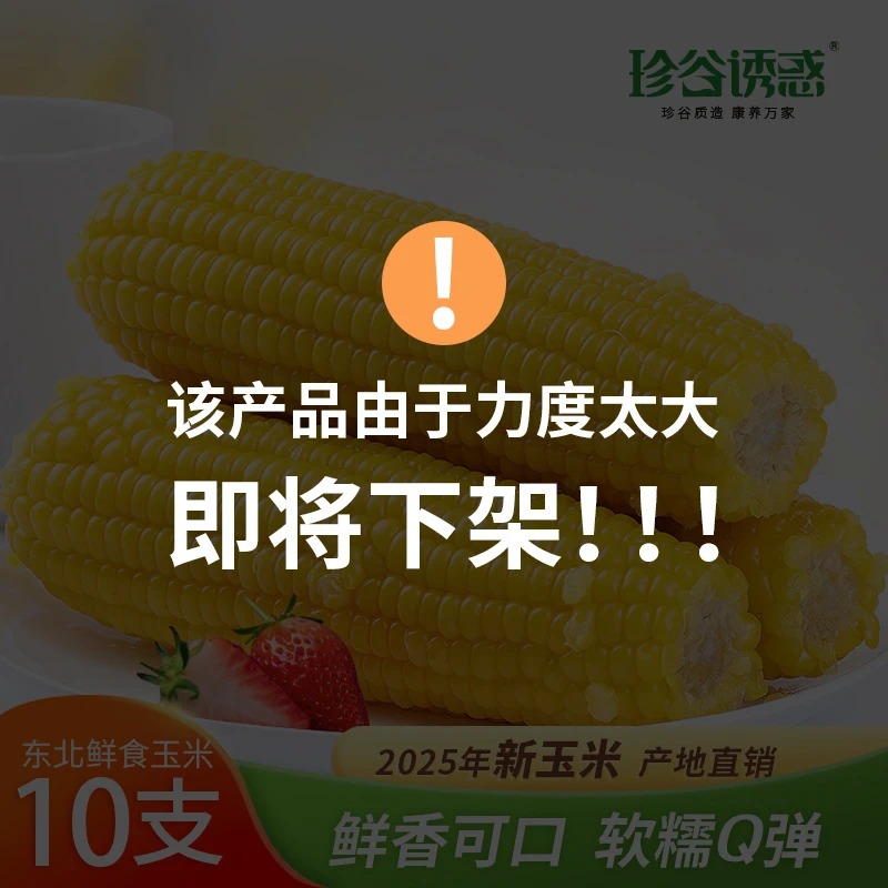 珍谷诱惑2025年东北黄糯玉米240g*10根（可试吃2根）