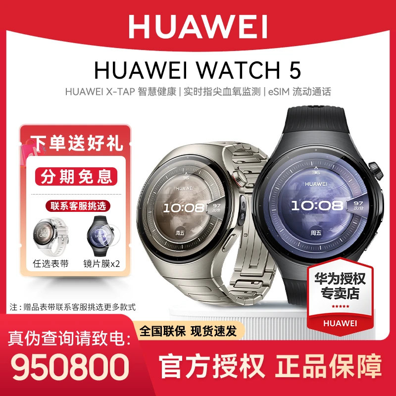 【24期免息/当天发】华为WATCH 5智能手表血压血糖评估独立通话手表