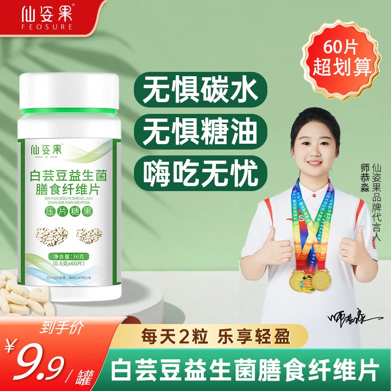 热卖【官方旗舰店正品】仙姿果咀嚼片嗨吃无惧白芸豆膳食纤维益生菌