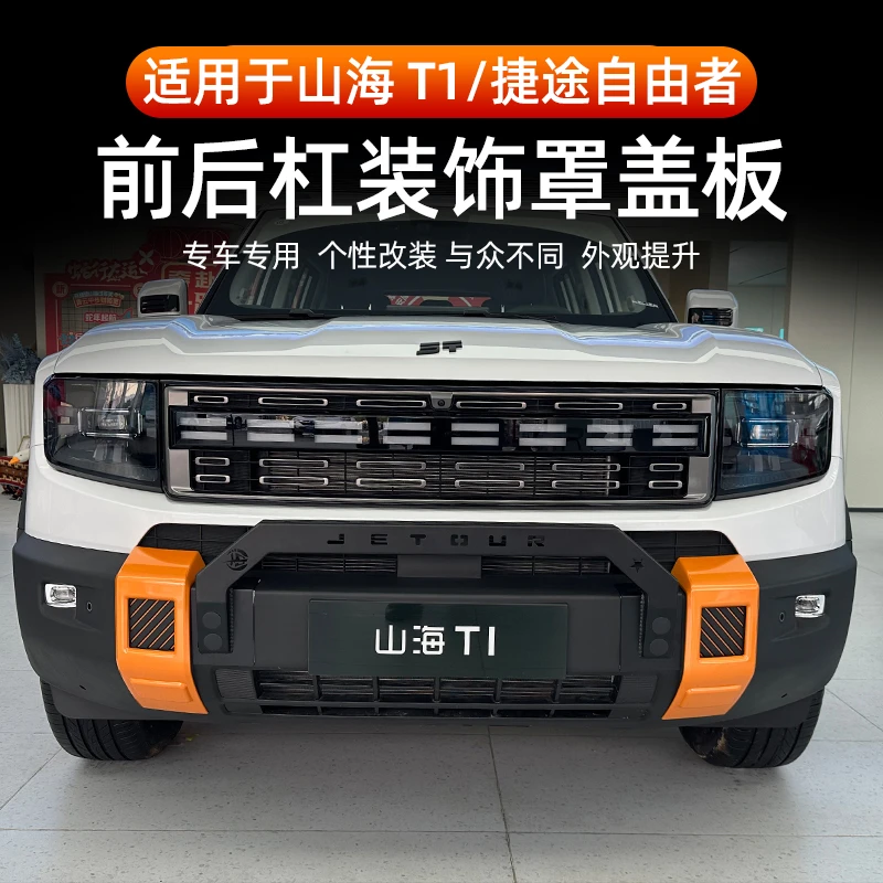 适用于捷途山海T1/自由者前后杠饰片雾灯边方装饰框盖无损装饰罩