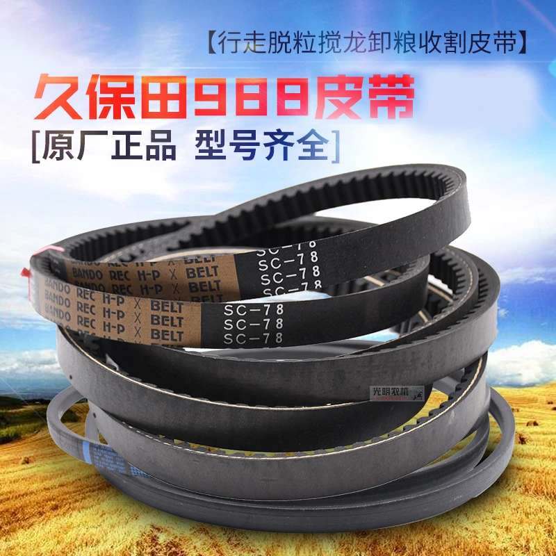 久保田988 1008收割机配件全车皮带行走脱粒绞龙C78 B128原厂正品