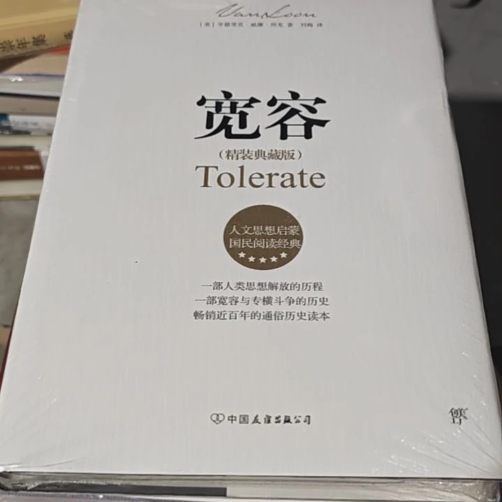 宽容精装塑封库存书