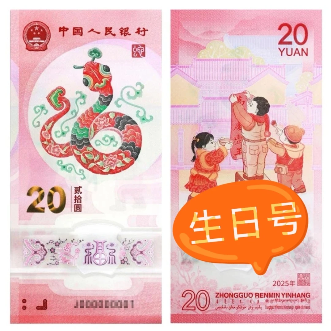 11月生日自选 2025年蛇年纪念钞 生日尾 无4