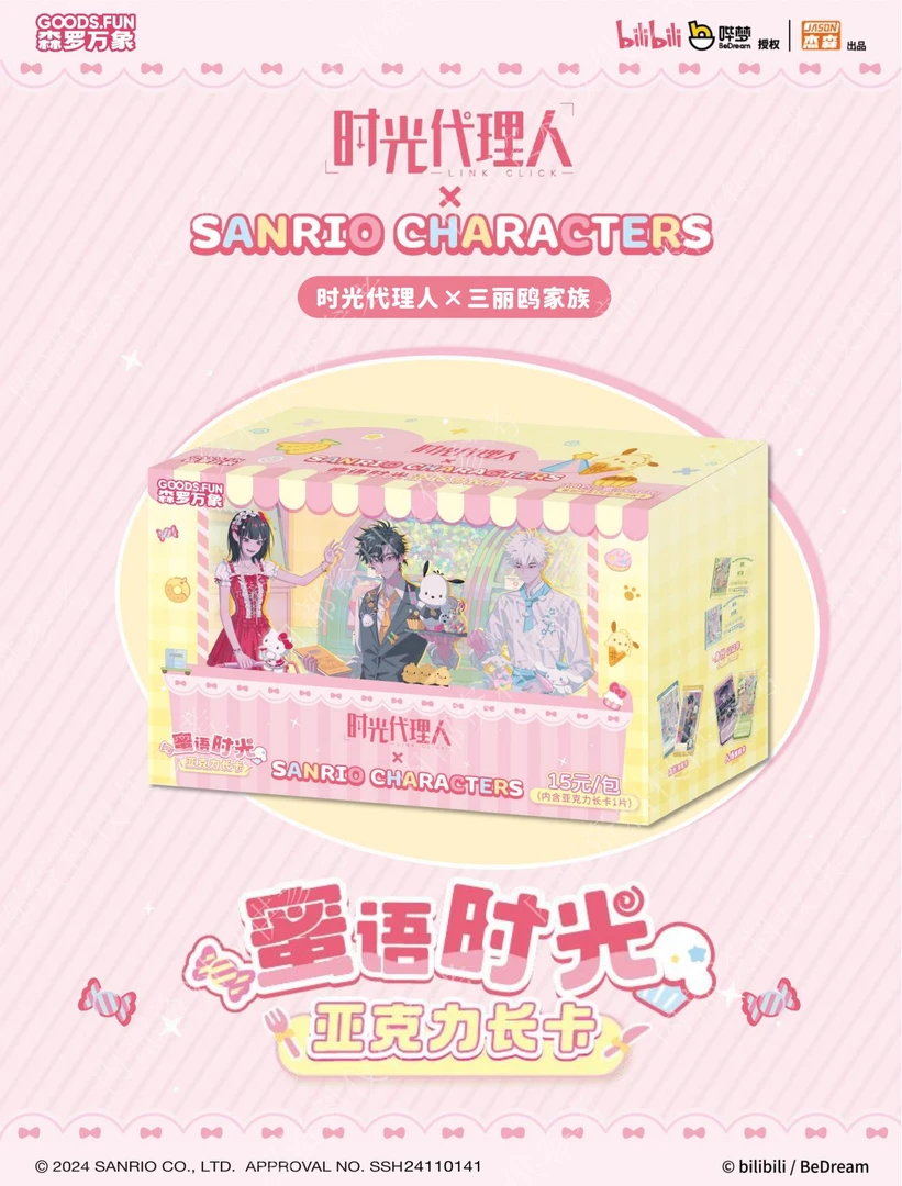 card.fun/集卡社【亚克力长卡】时光代理人x三丽鸥家族 -密语时光