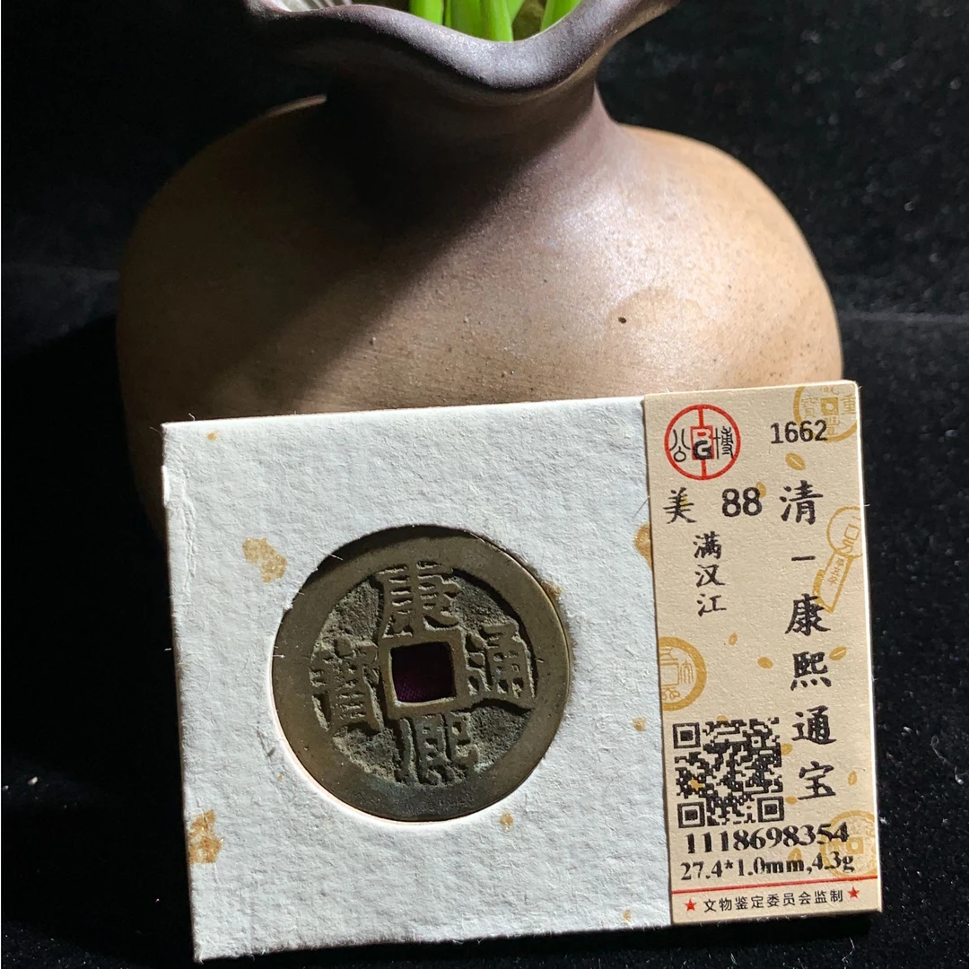 公博评级88分康熙通宝满汉江一枚