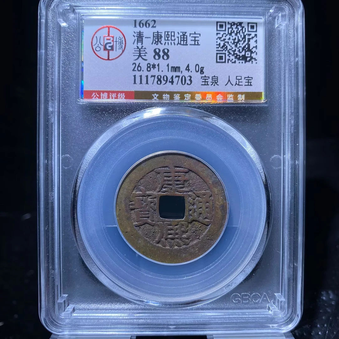 xlb-康熙通宝4703