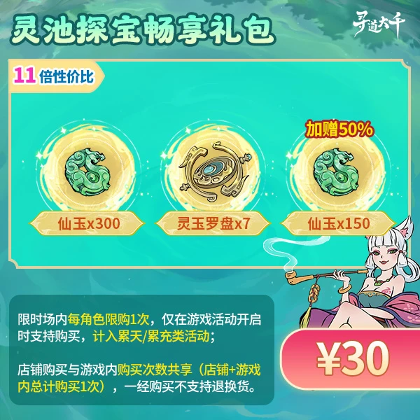 【灵池探宝畅享礼包-30元】加赠50%仙玉-灵池探宝-寻道大千