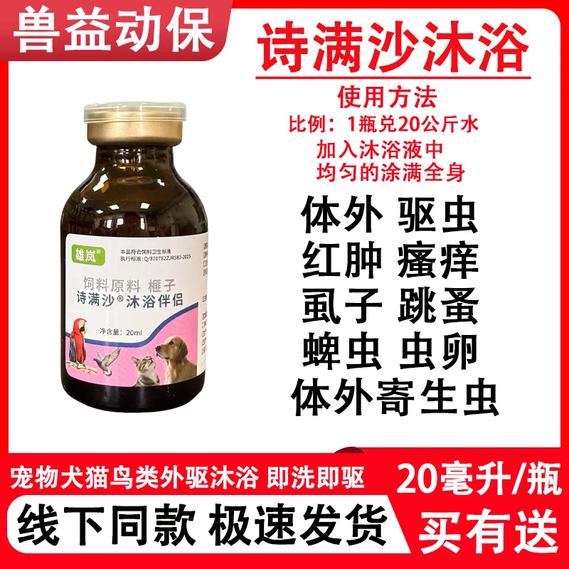 诗满沙沐浴外用驱除犬猫体外寄生虫螨虫跳蚤蜱虫宠物通用即洗即驱