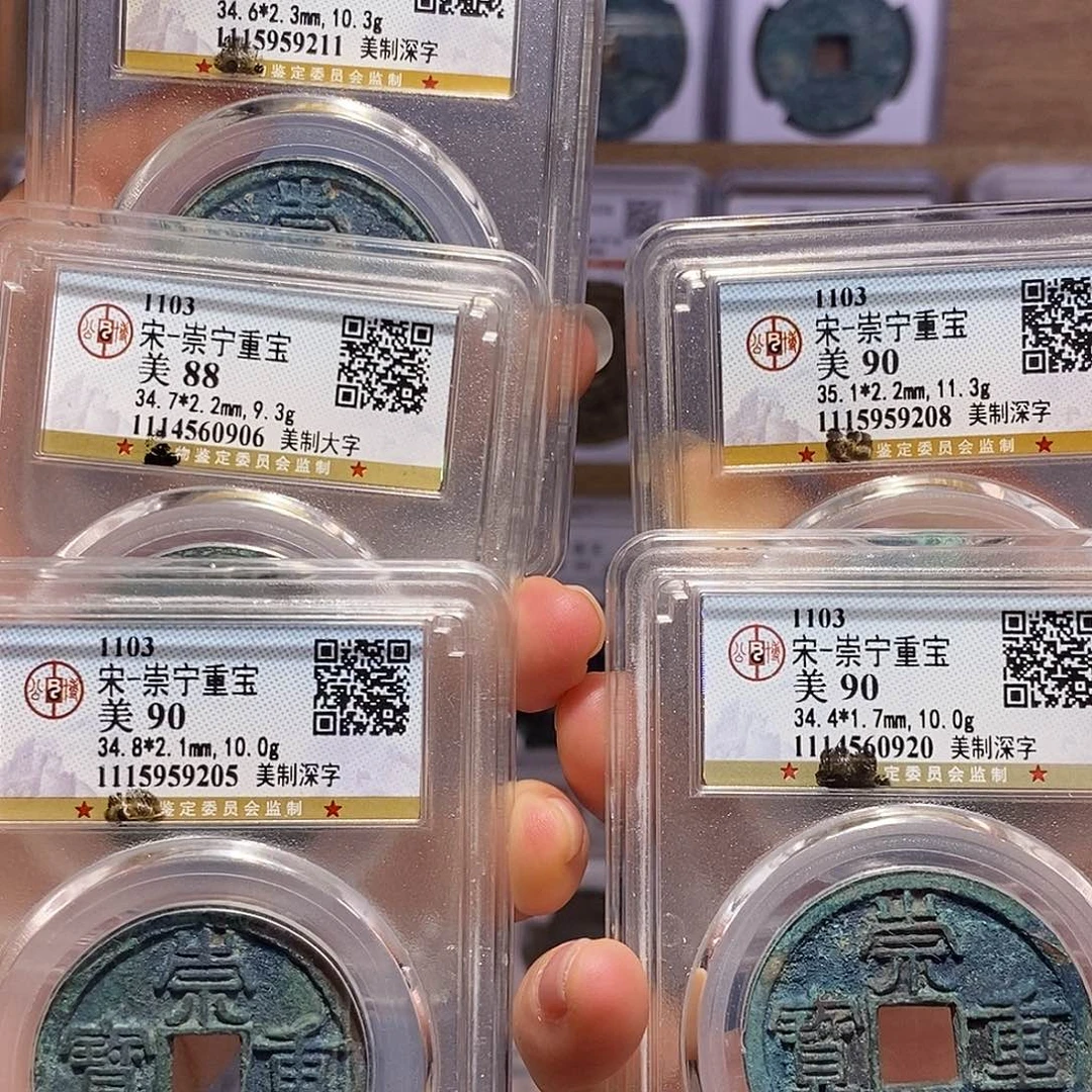 @***哥铜崇宁重宝 美制深字4枚 美制大字1枚