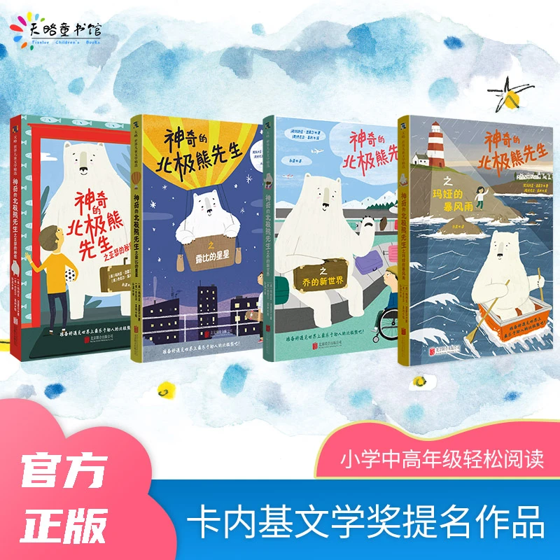神奇的北极熊先生系列（全4册）卡内基文学奖提名作品