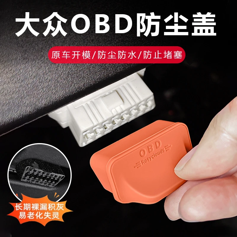 适用于大众帕萨特迈腾朗逸探歌途岳OBD接口保护盖内饰防水防尘罩