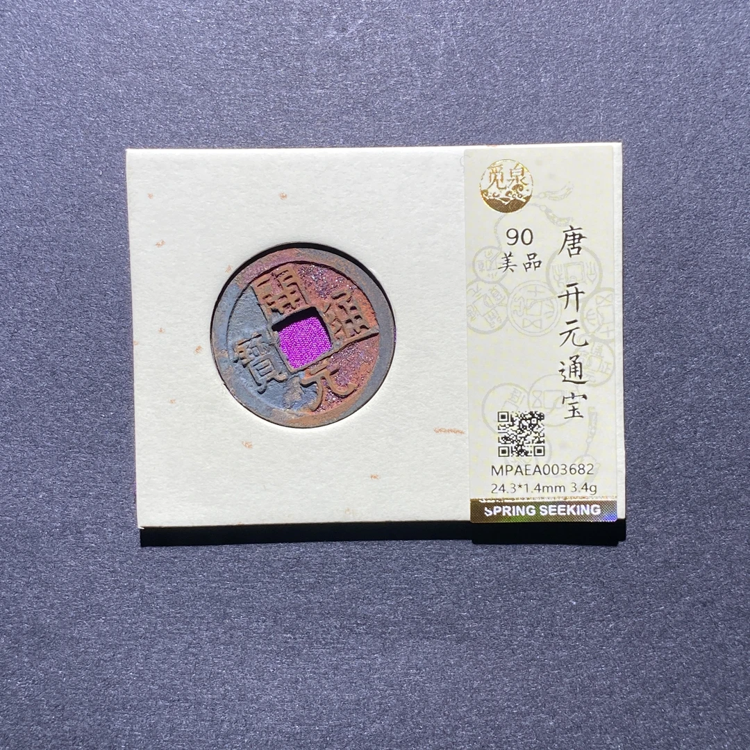 X923-66开元通宝3682--
