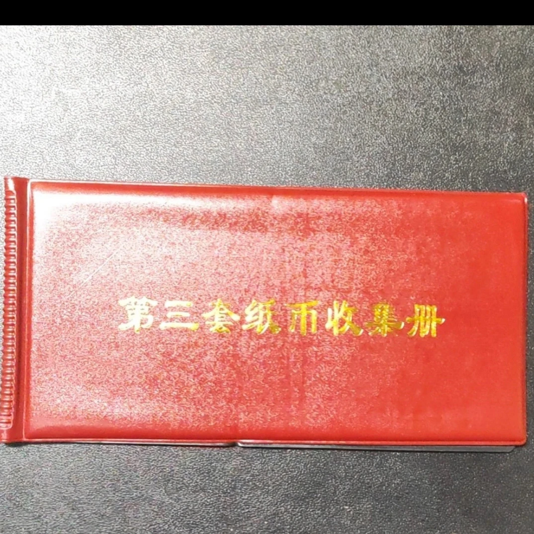 02非流通退市币纸钞收藏鉴赏佳品含册子封装