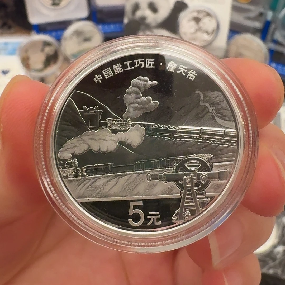 纯银2021能工巧匠詹天佑带证盒