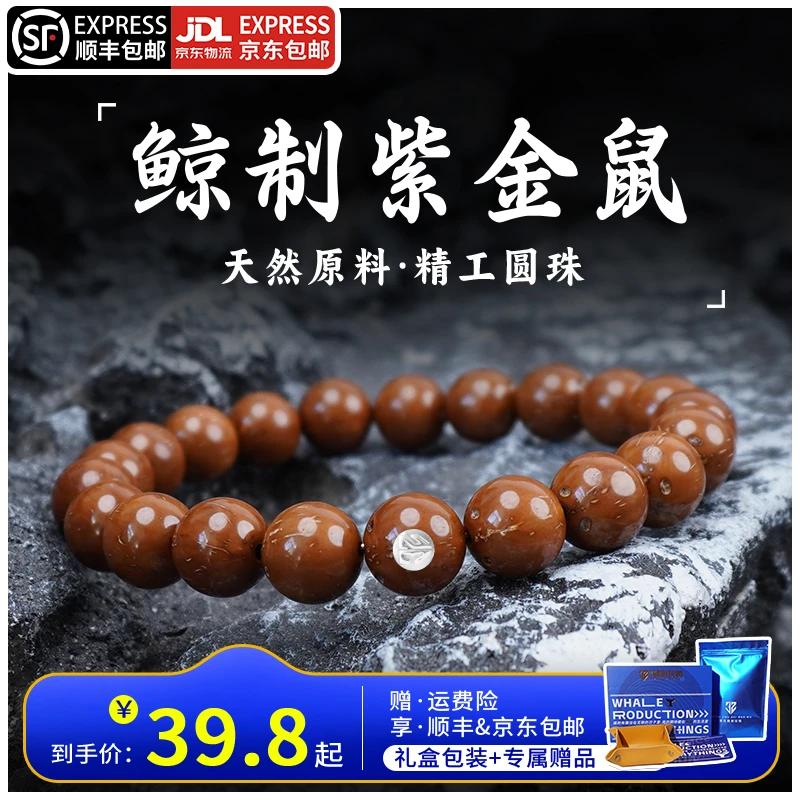 鲸制玩物-各尺寸-精工天然原色紫金鼠圆珠手串