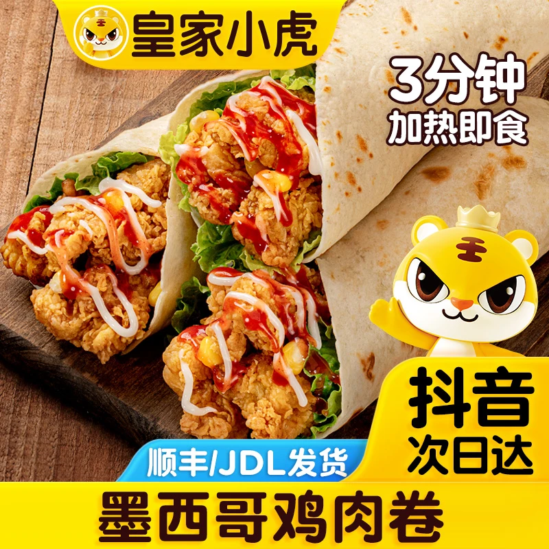 【次日达 鸡肉卷】 皇家小虎墨西哥鸡肉卷奥尔良风味香辣味早餐速食半成品140g