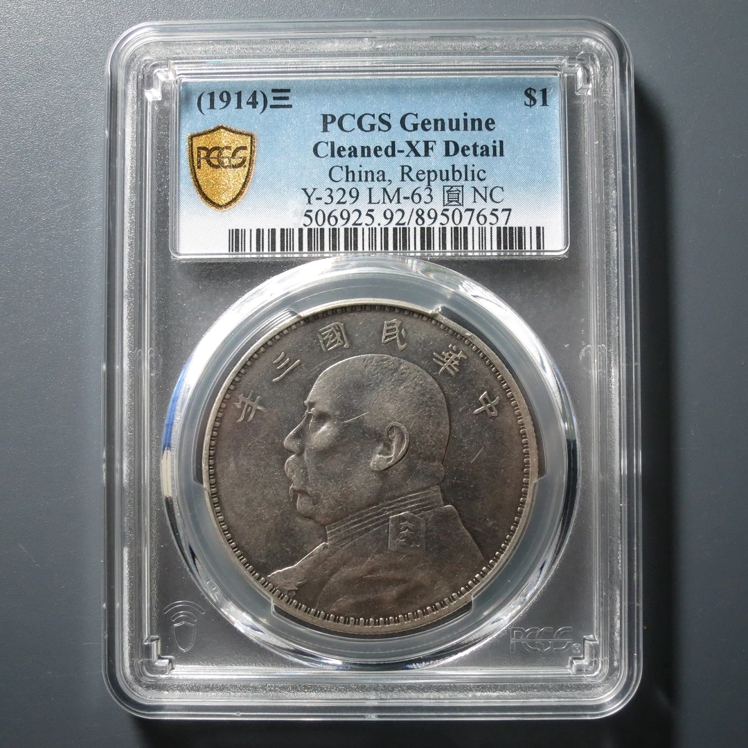 PCGS XF92 民国三年袁像壹圆 7657