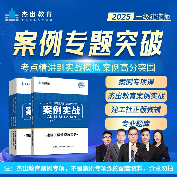 2025一级建造师案例专题突破建筑市政案例实战+案例分析专项突破