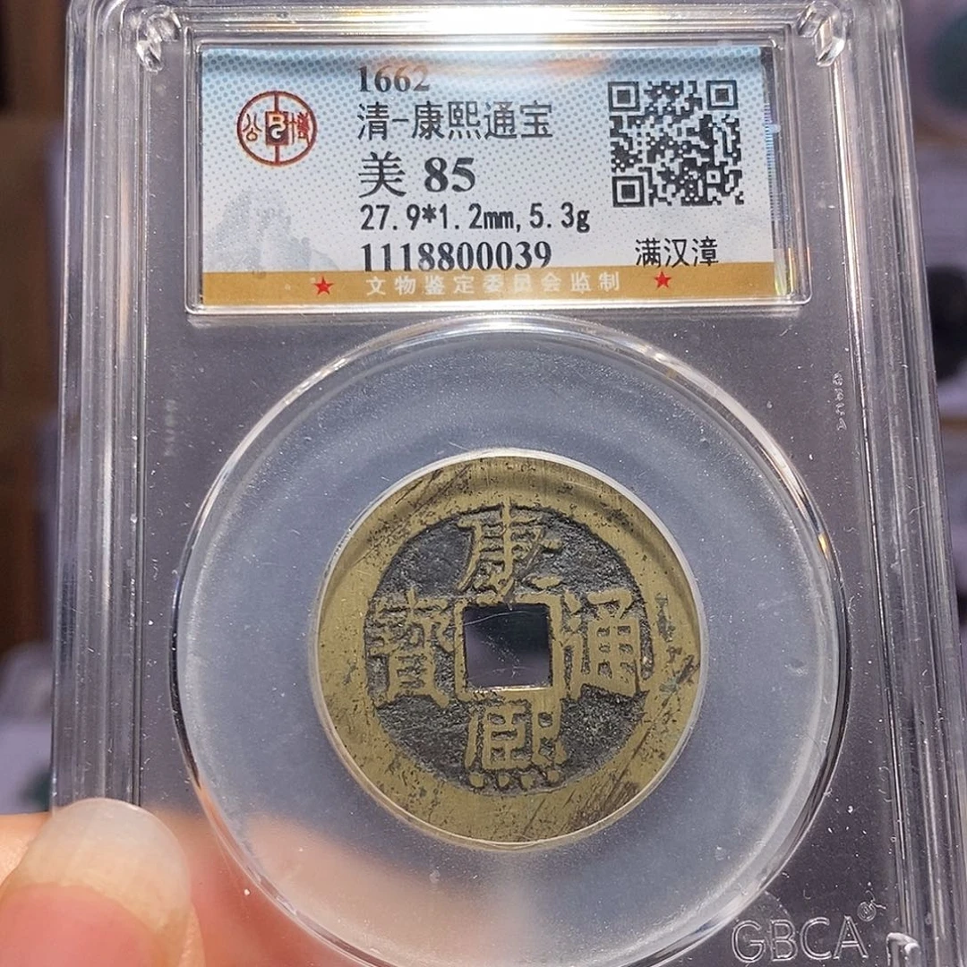 铜康熙 漳 0039。