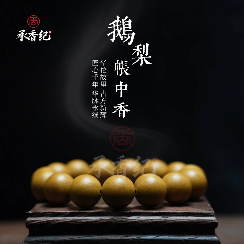 承香纪【鹅梨帐中香】合香珠精选材质正品非遗传承素圈单圈国风手串