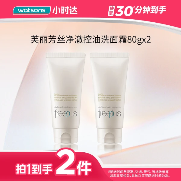 【拍1到手2件】芙丽芳丝净澈控油洗面霜80克洗面奶温和不刺激夏季男生油皮