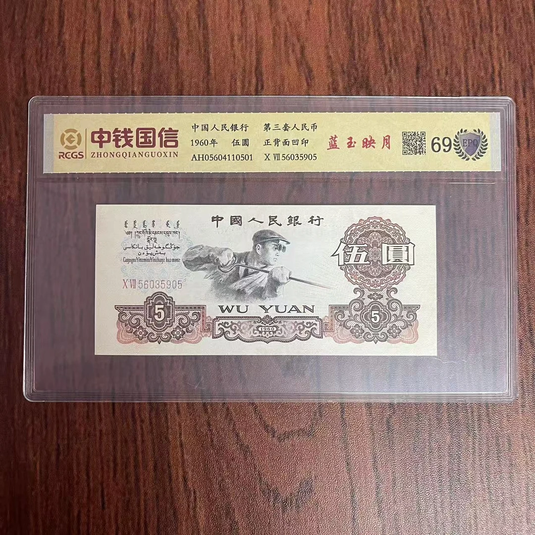 第三套人民币五元蓝玉映月