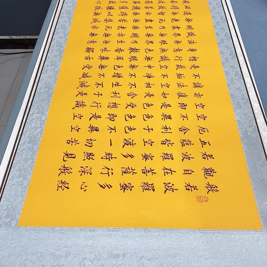 书法装裱好心经………………